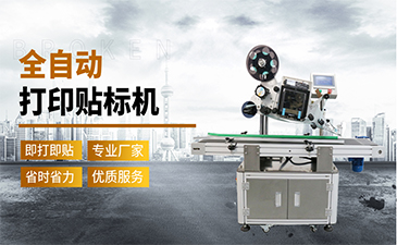 選擇一臺好的貼標(biāo)機需要具備哪些特點呢？